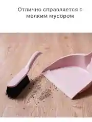 Розовый совок и щетка , набор для уборки совок для мусора со щеткой