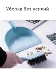 Бежевый совок и щетка , набор для уборки совок для мусора со щеткой