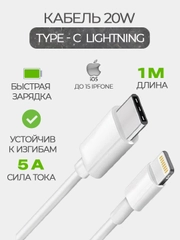 Кабель зарядный 1 м, 2 м для iPhone, Type C - Lightning, USB с поддержкой быстрой зарядки,