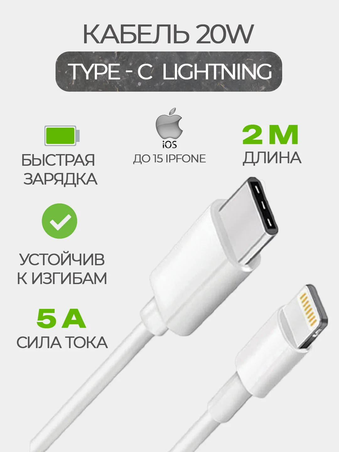 Кабель зарядный 1 м, 2 м для iPhone, Type C - Lightning, USB с поддержкой быстрой зарядки,