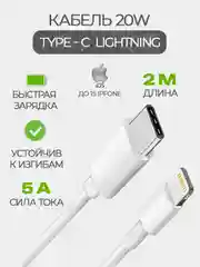 Кабель зарядный 1 м, 2 м для iPhone, Type C - Lightning, USB с поддержкой быстрой зарядки,