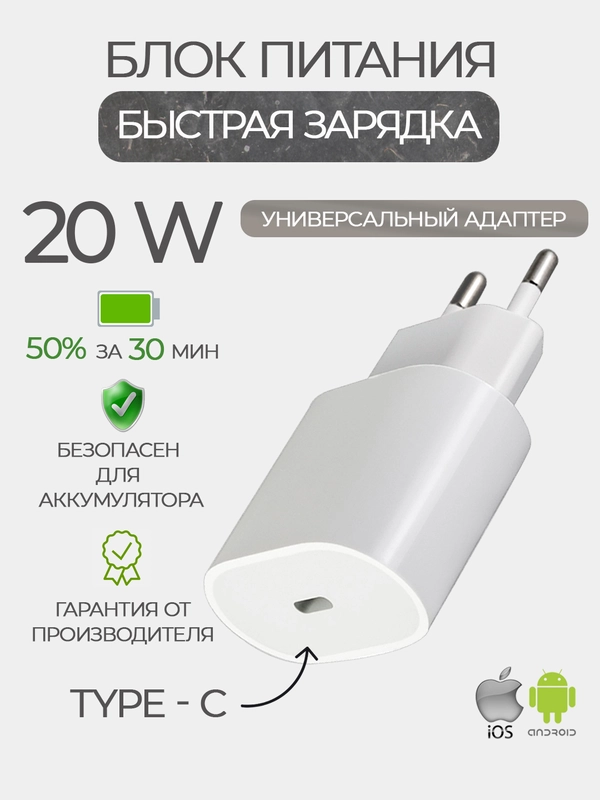 Блок питания для iPhone с быстрой зарядкой, с Type-C, 20W, кабель 1м, адаптер