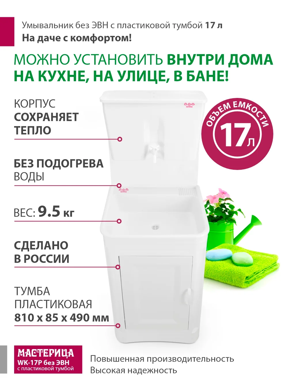 Умывальник Мастерица WK-17Р без ЭВН с пластиковой тумбой 17л