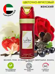 Алый дезодорант женский, парфюмированный с ароматами известных брендов, 200 мл