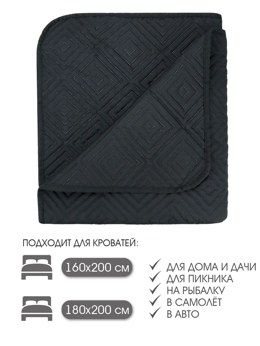 Покрывало "ND HOME", черный, 100% полиэстер 200*220 см