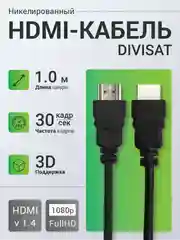HDMI кабель DIVISAT 1 м