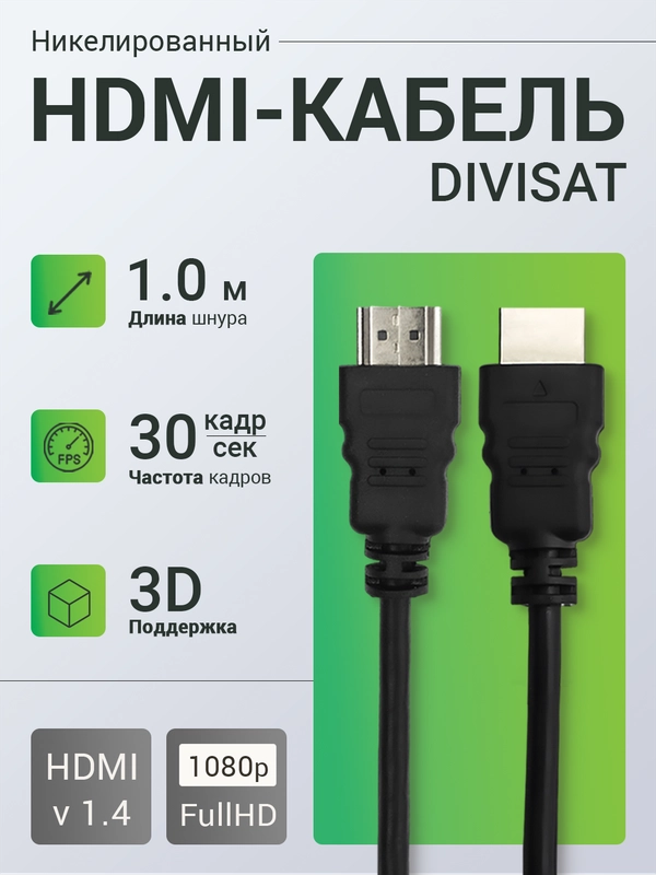 HDMI кабель DIVISAT 1 м