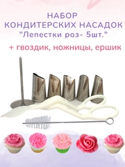 Набор кондитерских насадок "Лепестки розы", 5 штук
