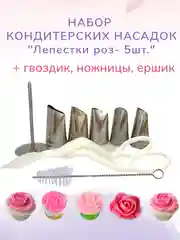 Набор кондитерских насадок "Лепестки розы", 5 штук
