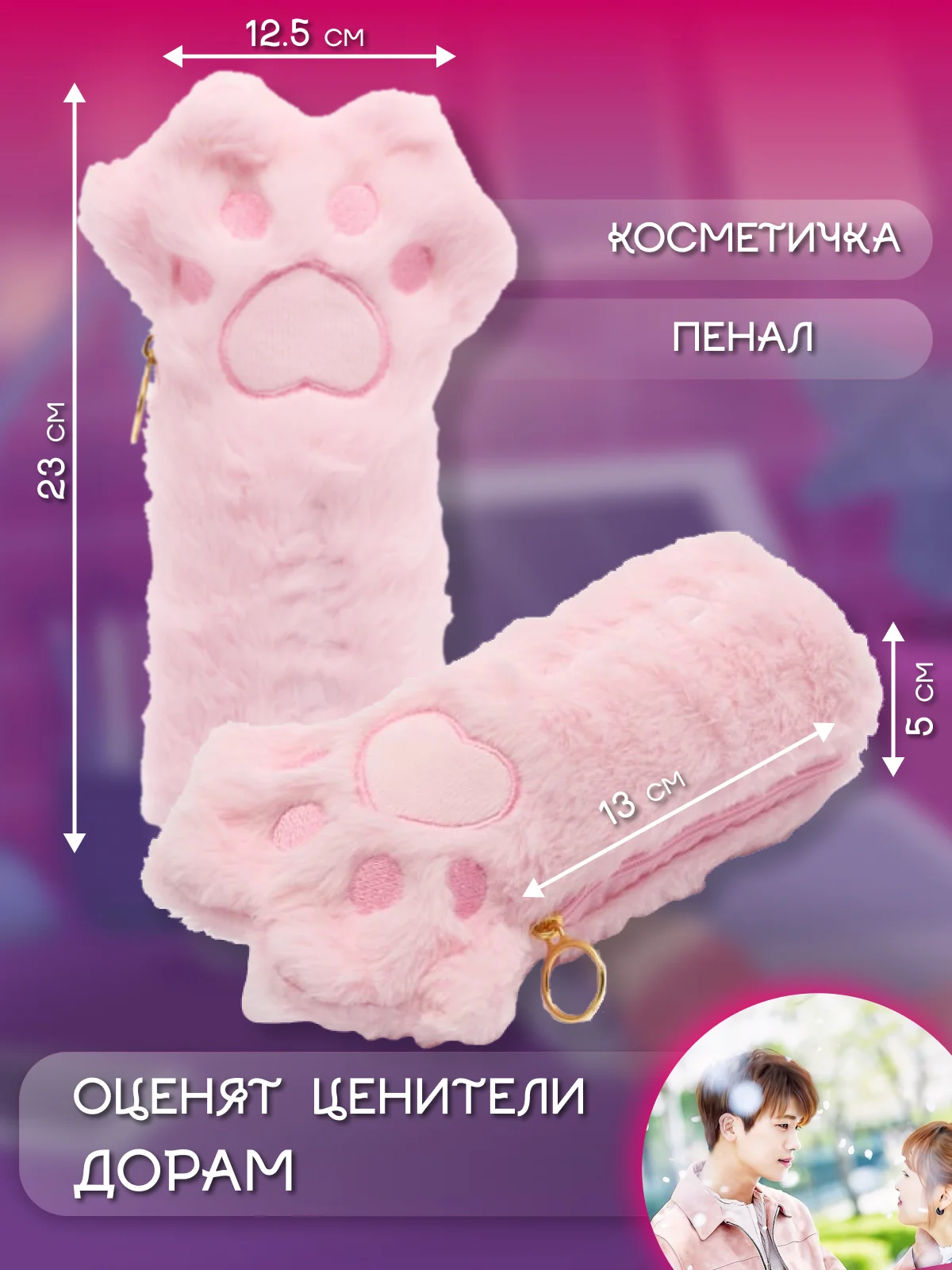 Конфетный пушистый школьный пенал, косметичка "Лапка"