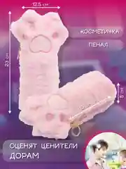 Конфетный пушистый школьный пенал, косметичка "Лапка"