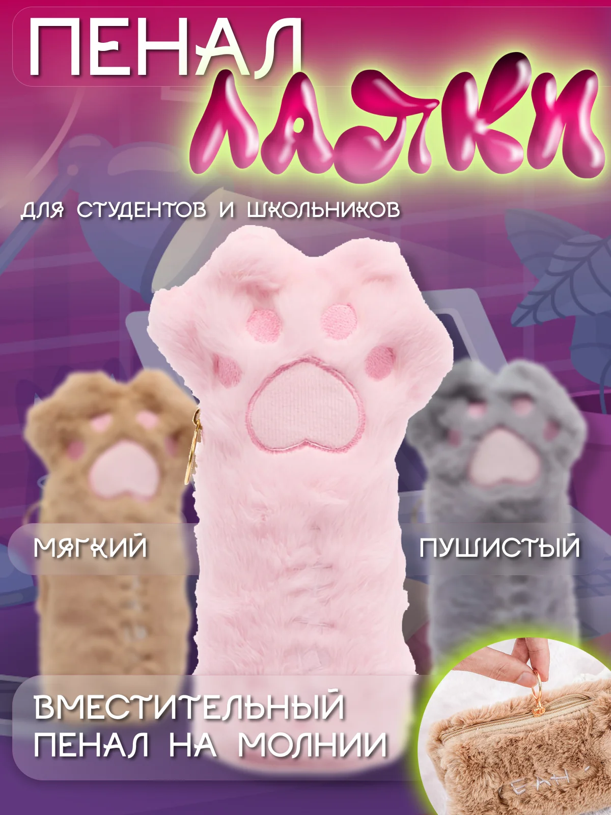 Конфетный пушистый школьный пенал, косметичка "Лапка"
