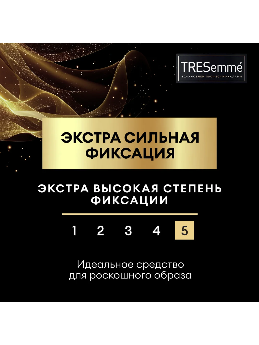 Лак для укладки волос TRESemmé экстрасильная фиксация, 250 мл