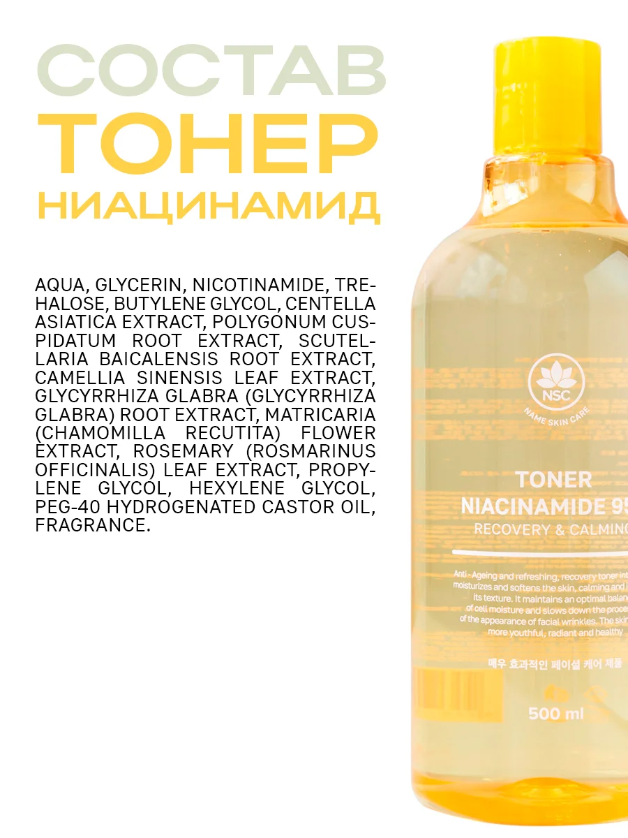 Name Skin Care Тонер для лица Ниацинамид, 500 мл