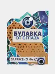 Булавка от сглаза "Заряжено на удачу"