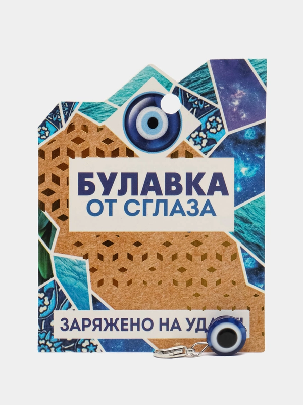 Булавка от сглаза "Заряжено на удачу"