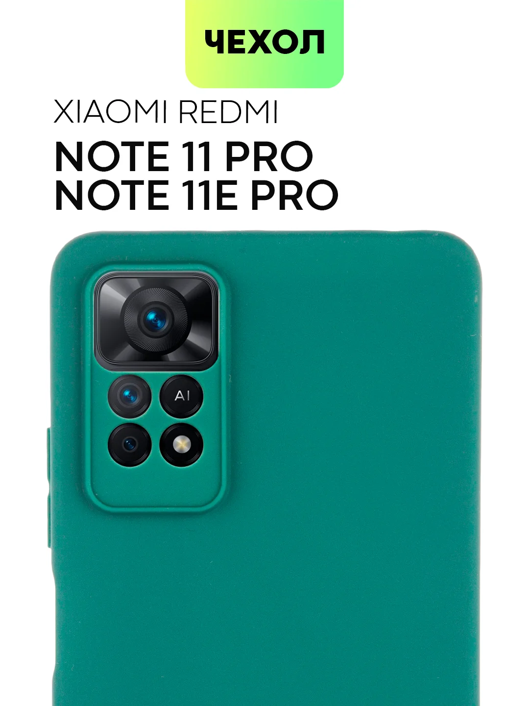 Зеленый чехол для Xiaomi Redmi Note 11 Pro / 11E Pro силиконовый BROSCORP матовый c защитой камер