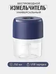 Синий измельчитель электрический кухонный миксерс чашей на 250 мл, овощерезка