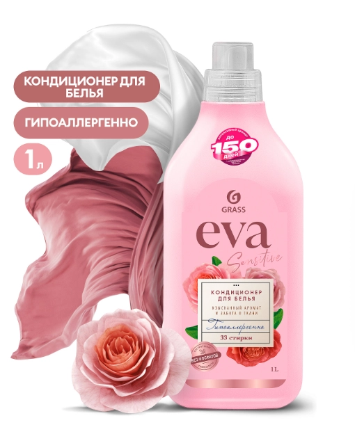 Кондиционер для белья Grass EVA sensitive, концентрированный, 1 л