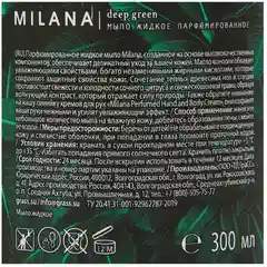 Мыло жидкое Grass Milana Green Deep, парфюмированное, 300 мл