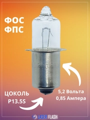Лампа для фонаря ФОС, ФПС, Маглайт, Maglite галогеновая P13.5s, PX 13.5s, 5.2В 0.85А HPR50