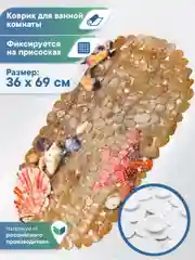 Бежевый коврик для ванны на присосках "Paradise" 36x69 см, ВИЛИНА