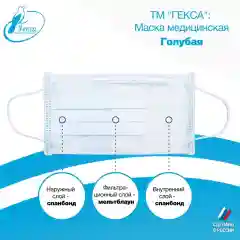 Маски медицинские Гекса голубые 100 шт