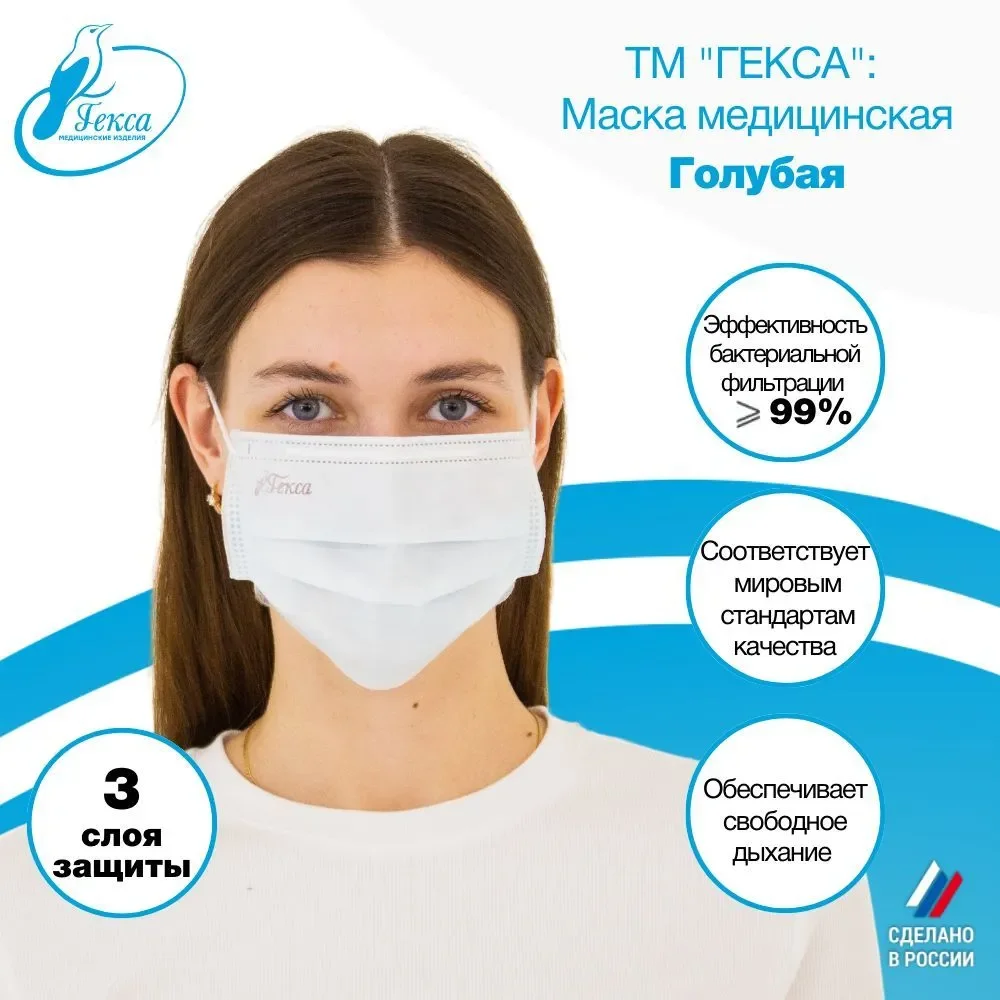 Маски медицинские Гекса голубые 100 шт