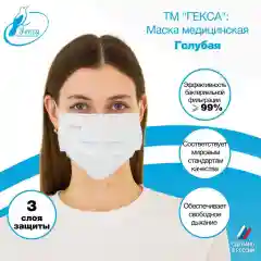 Маски медицинские Гекса голубые 100 шт