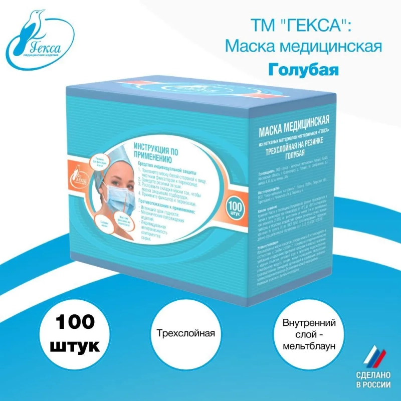 Маски медицинские Гекса голубые 100 шт