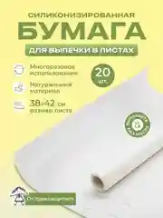 Силиконизированная бумага для выпечки 20 листов (38 см х 42 см) белая