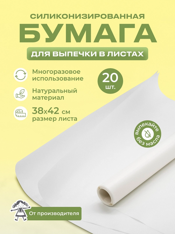 Силиконизированная бумага для выпечки 20 листов (38 см х 42 см) белая