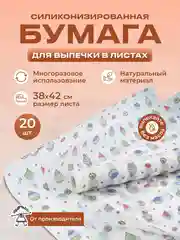 Силиконизированная бумага для выпечки 20 листов (38 см х 42 см)