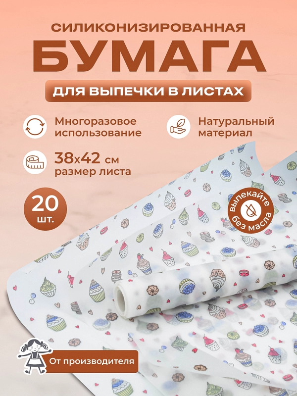 Силиконизированная бумага для выпечки 20 листов (38 см х 42 см)