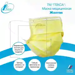 Маски медицинские Гекса желтые 100 шт