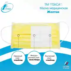 Маски медицинские Гекса желтые 100 шт