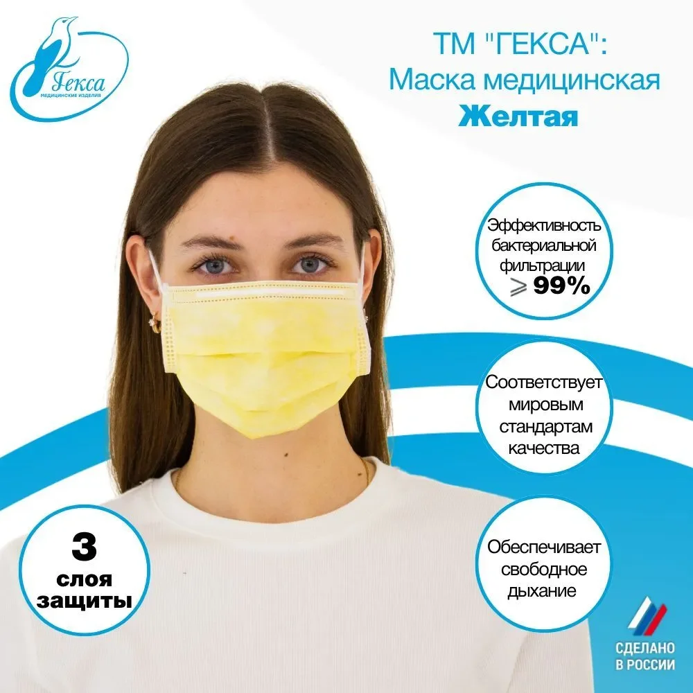 Маски медицинские Гекса желтые 100 шт