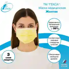 Маски медицинские Гекса желтые 100 шт
