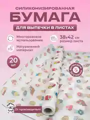Силиконизированная бумага для выпечки 20 листов (38 см х 42 см)
