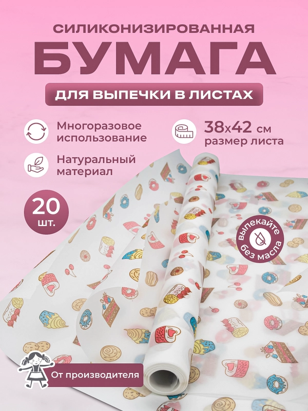 Силиконизированная бумага для выпечки 20 листов (38 см х 42 см)