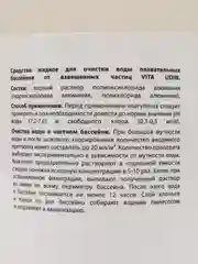 Коагулянт 1,25 кг VITA UDIN - средство для очистки воды в бассейне жидкое