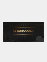 Конверт для денег "С юбилеем" , Черное золото