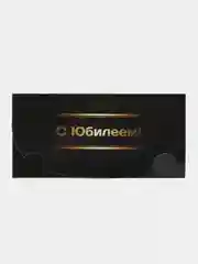Конверт для денег "С юбилеем" , Черное золото