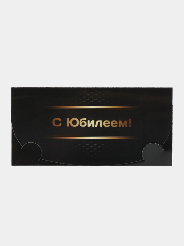 Конверт для денег "С юбилеем" , Черное золото
