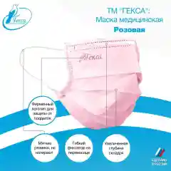 Маски медицинские Гекса розовые 100 шт