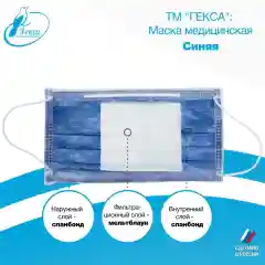 Маски медицинские Гекса синие 100 шт