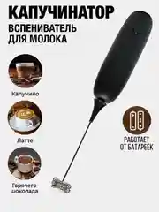 Черный капучинатор, вспениватель молока, электрический