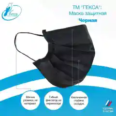 Маски защитные Гекса черные 100 шт