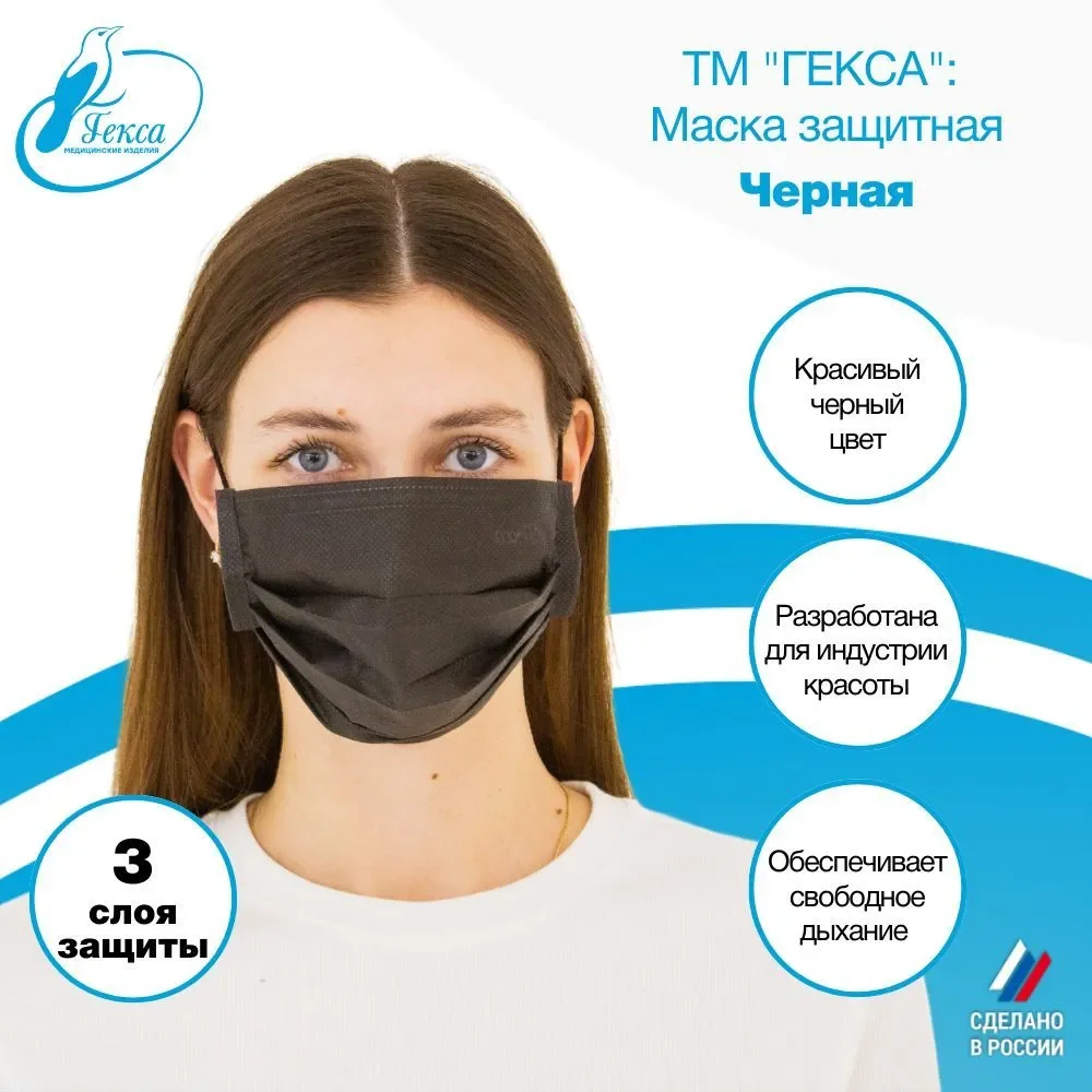 Маски защитные Гекса черные 100 шт