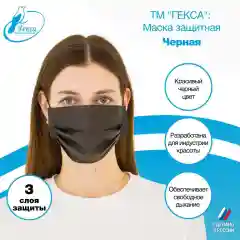Маски защитные Гекса черные 100 шт
